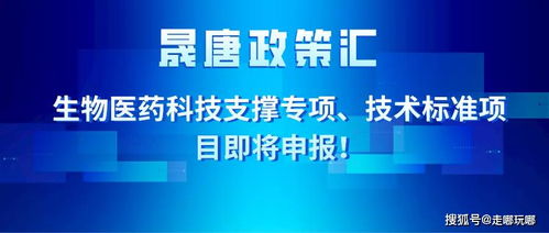 晟唐孵化器 生物醫(yī)藥科技支撐專項 技術(shù)標(biāo)準(zhǔn)項目即將申報